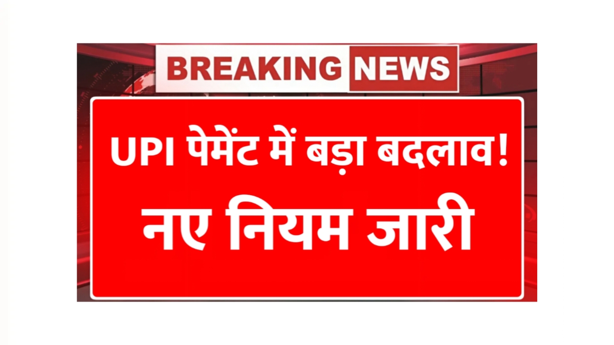 UPI Rules Change