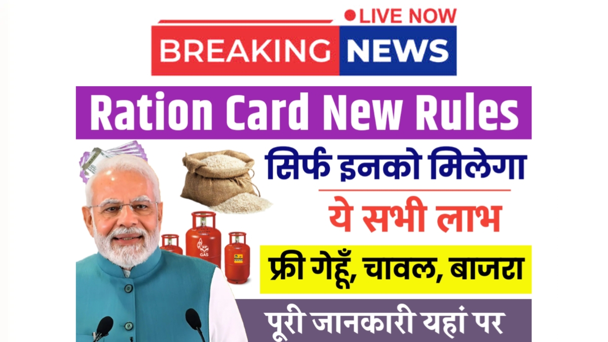 Ration Card New Rules