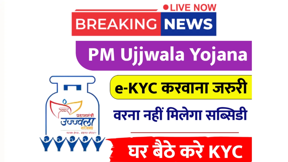 PM Ujjwala Yojana E KYC