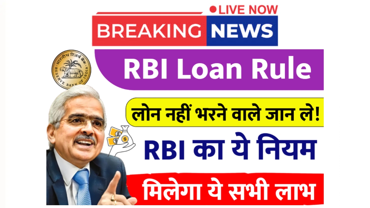 RBI Loan Rule