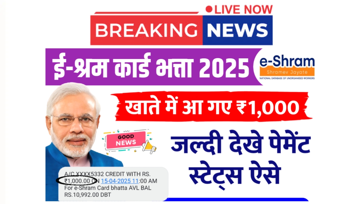 E Shram Card Bhatta 2025