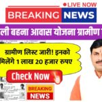 Ladli Behna Awas Yojana Gramin List