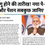 8th Pay Commission