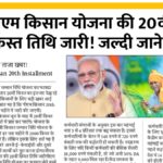 PM Kisan 20th Installment date