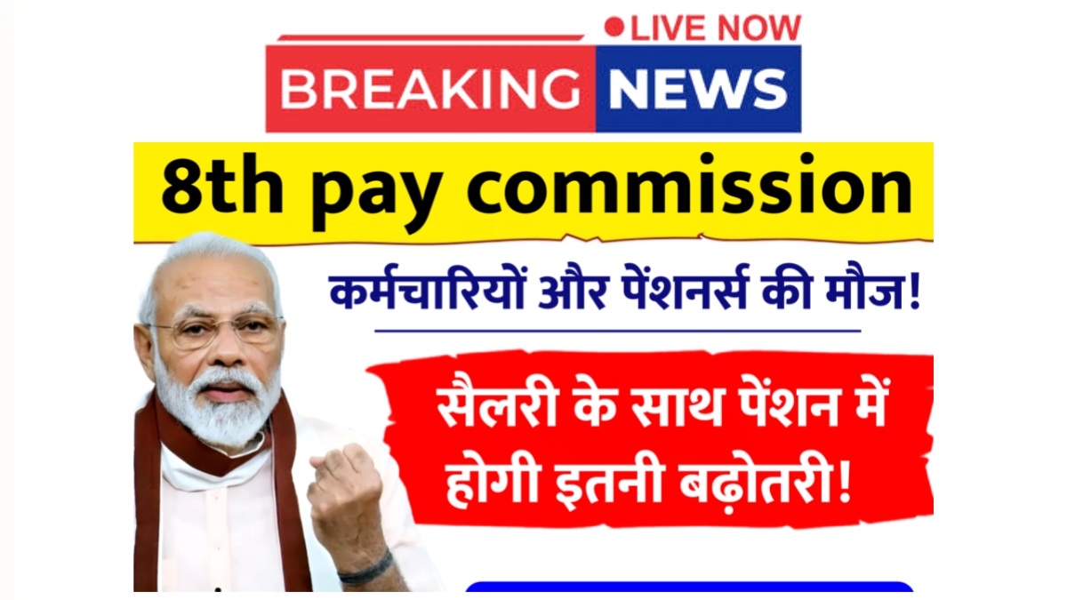 8th Pay Commission
