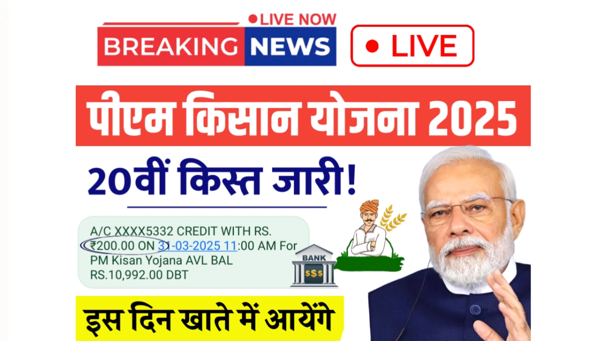 PM Kisan 20th Installment