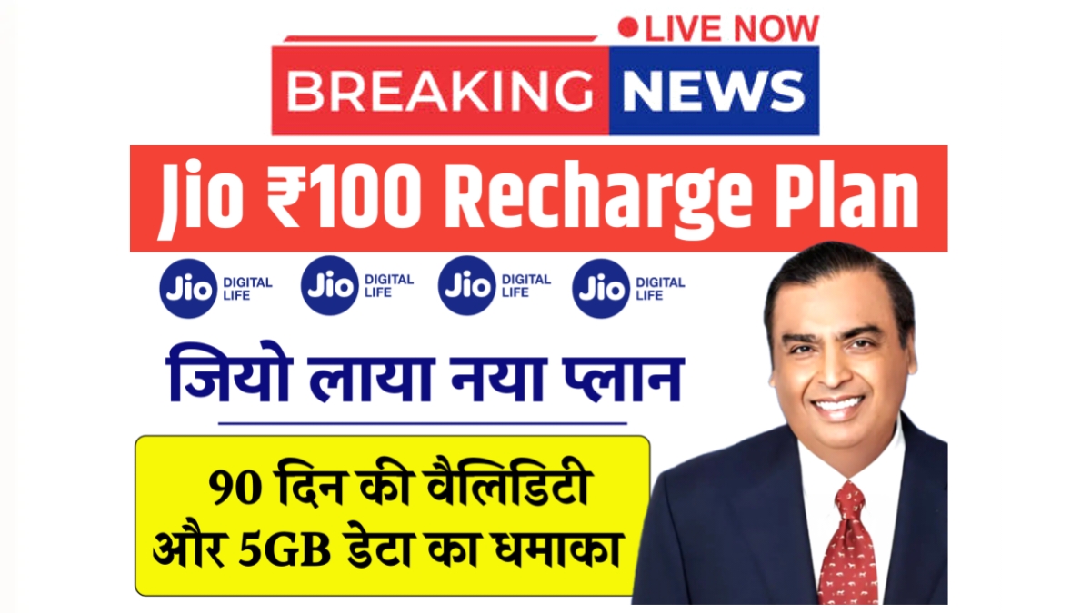 Jio 100rs Recharge Plan