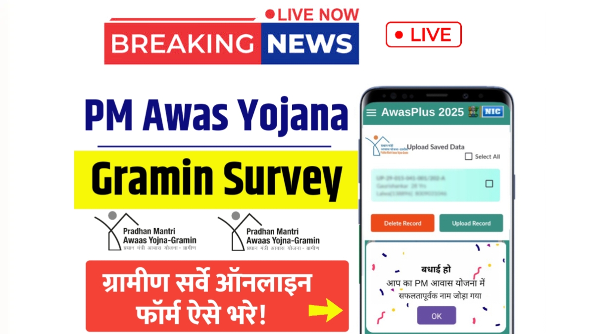 PM Awas Yojana Gramin Survey New Form 2025