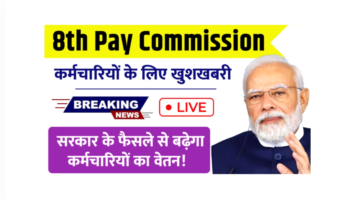 8th Pay Commission
