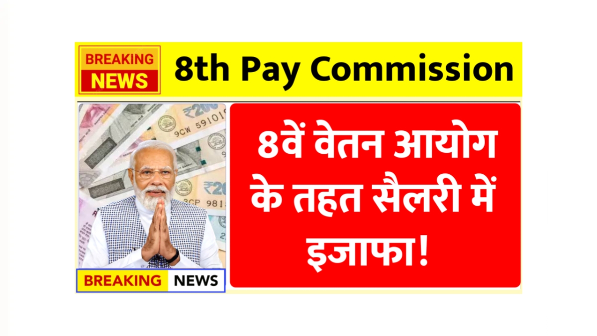 8th Pay Commission