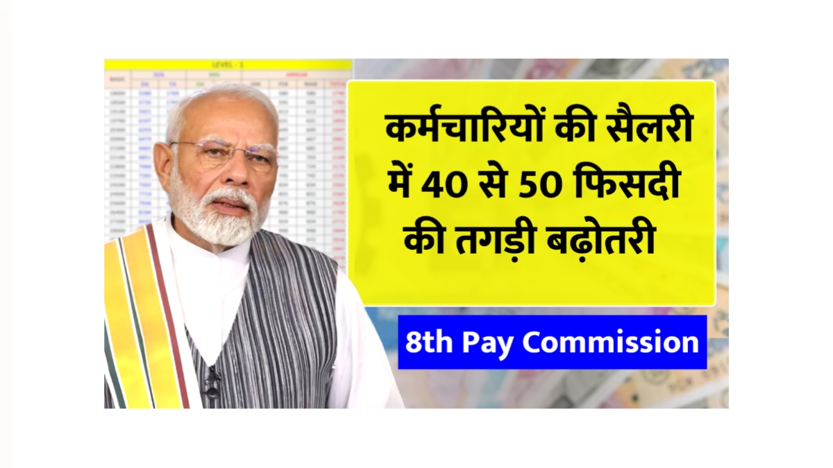 8th Pay Commission