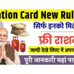 Ration Card New Rules