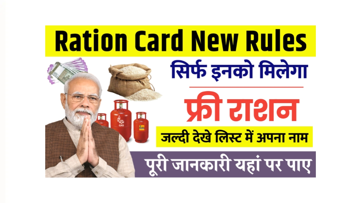 Ration Card New Rules