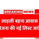 Ladli Behna Awas Yojana List
