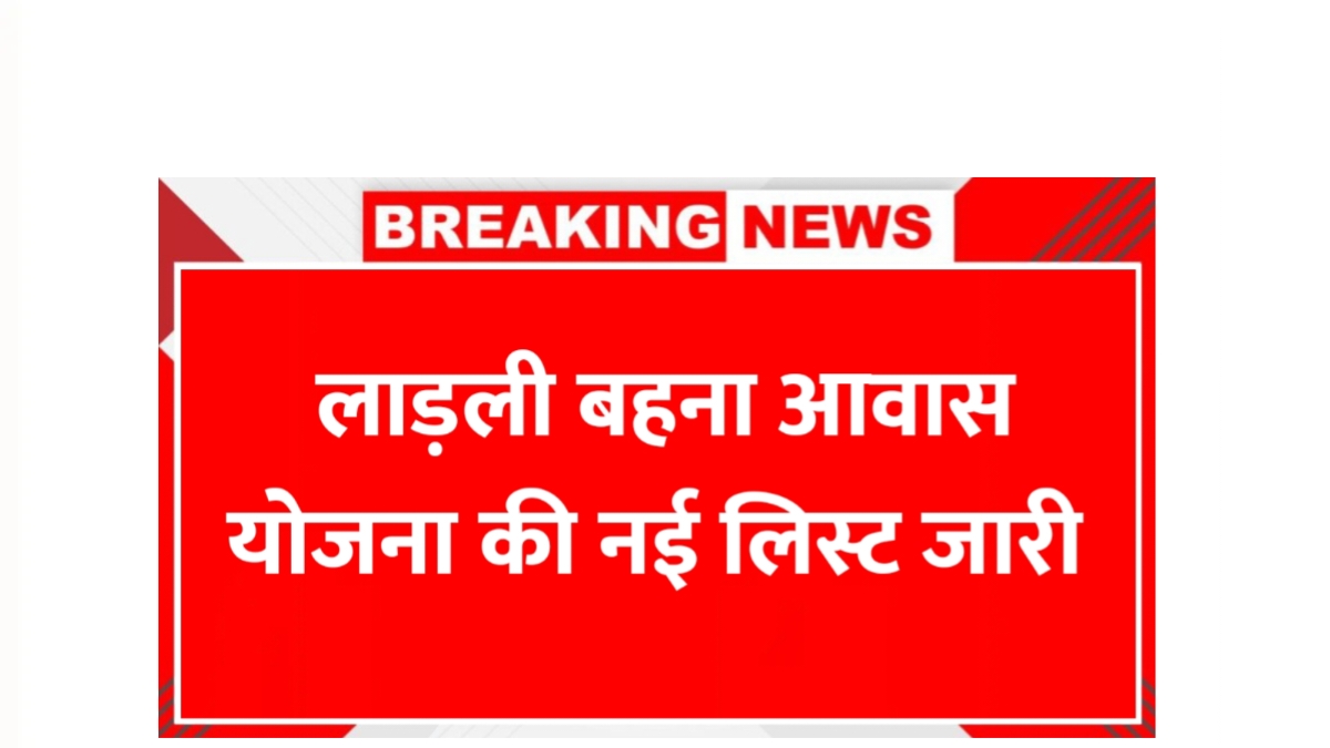 Ladli Behna Awas Yojana List