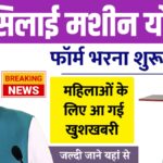 Free Silai Machine Yojana