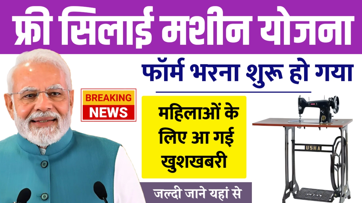 Free Silai Machine Yojana