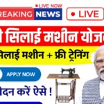 Free Silai Machine Yojana