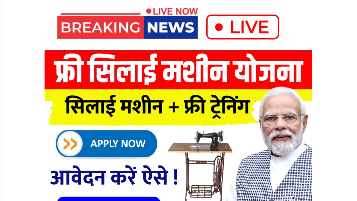 Free Silai Machine Yojana
